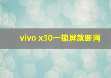 vivo x30一锁屏就断网